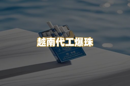越南代工爆珠