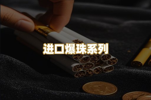 进口爆珠系列